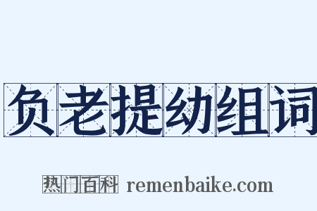 负老提幼组词是什么意思的图片